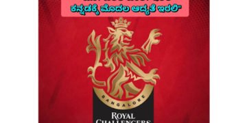 ಕನ್ನಡದ ಕಂಪೇ ಇಲ್ಲದ ಆರ್’ಸಿಬಿ ಹಾಡು