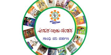 ಗಾಂಧಿ ದನಿ ದರ್ಪಣ-ಅಮರ ಬಾಪು ಚಿಂತನ