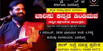ರಾಜ್ಯೋತ್ಸವ ಪ್ರಯುಕ್ತ ಸಮನ್ವಯ ಟ್ರಸ್ಟ್‌’ನಿಂದ ನ.1ರಂದು ಕನ್ನಡ ಚಿತ್ರಗೀತೆಗಳ ಕಾರ್ಯಕ್ರಮ