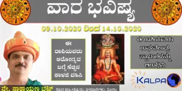 ವಾರ ಭವಿಷ್ಯ: ನಿಖರ ಜ್ಯೋತಿಷಿ ಶ್ರೀ ನಾರಾಯಣ ಭಟ್ ಅವರಿಂದ: 09.11.2020 ರಿಂದ 14.11.2020
