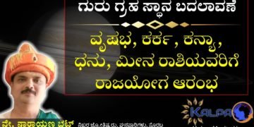 ಗುರು ಗ್ರಹ ಸ್ಥಾನ ಬದಲಾವಣೆ: ಈ ಐದು ರಾಶಿಗಳಿಗೆ ರಾಜಯೋಗ ಆರಂಭ, ಯಾವ ರಾಶಿಗೆ ಯಾವ ಫಲ 2020?