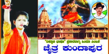 ನ.21ರಂದು ಭದ್ರಾವತಿ ಅಶ್ವತ್ಥ್‌ ನಗರ ಶ್ರೀರಾಮ ಘಟಕ ಉದ್ಘಾಟನೆ: ಚೈತ್ರ ಕುಂದಾಪುರ ದಿಕ್ಸೂಚಿ ಭಾಷಣ