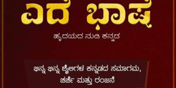 ಯುವಾ ಬ್ರಿಗೇಡ್ ವತಿಯಿಂದ ನ.29ರಂದು ‘ಎದೆ ಭಾಷೆ’ ಹೃದಯದ ನುಡಿ ಕನ್ನಡ ಎಂಬ ವಿಭಿನ್ನ ಕಾರ್ಯಕ್ರಮ