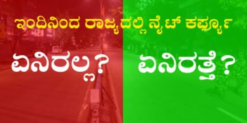 ಇಂದಿನಿಂದ ರಾಜ್ಯದಲ್ಲಿ ನೈಟ್ ಕರ್ಫ್ಯೂ! ರಾತ್ರಿ 10ರ ನಂತರ ಏನಿರತ್ತೆ? ಏನಿರಲ್ಲ? ಇಲ್ಲಿದೆ ಮಾಹಿತಿ