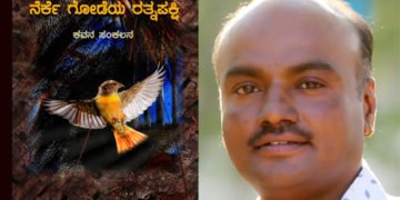 ಡಿ.19 ರಂದು ಪತ್ರಕರ್ತ ರವಿಕುಮಾರ್ ಟೆಲೆಕ್ಸ್ ಅವರ “ನೆರ್ಕೆಗೋಡೆಯ ರತ್ನಪಕ್ಷಿ” ಕವನ ಸಂಕಲನ ಬಿಡುಗಡೆ