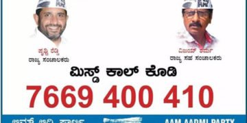 ಈ ನಂಬರ್’ಗೆ ಮಿಸ್ ಕಾಲ್ ಕೊಡಿ: ಎಎಪಿ ಕೇಂದ್ರ ನಿಯೋಗವನ್ನು ಭೇಟಿ ಮಾಡಿ