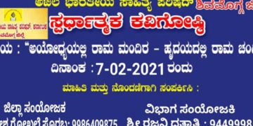ಫೆ.7ರಂದು ಸಾಗರದಲ್ಲಿ ಸ್ಪರ್ಧಾತ್ಮಕ ಕವಿಗೋಷ್ಠಿ: ನೀವೂ ಪಾಲ್ಗೊಳ್ಳಬಹುದು