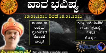 Vara Bhavishya in Kannada | 10.01 to 16.01.2021 | Weekly Horoscope | ವಾರ ಭವಿಷ್ಯ: ಯಾವ ರಾಶಿಗೆ ಯಾವ ಫಲ?