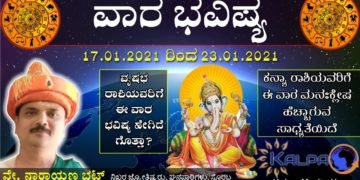 Vara Bhavishya in Kannada | 16.01 to 23.01.2021 | Weekly Horoscope | ವಾರ ಭವಿಷ್ಯ: ಯಾವ ರಾಶಿಗೆ ಯಾವ ಫಲ?