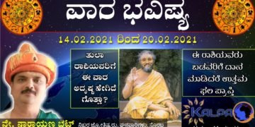 || 14.02.2021 to 20.02.2021 || ವಾರ ಭವಿಷ್ಯ: ಯಾವ ರಾಶಿಗೆ ಯಾವ ಫಲ?