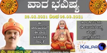 ವಾರ ಭವಿಷ್ಯ: ಯಾವ ರಾಶಿಗೆ ಯಾವ ಫಲ? 28.02.2021 to 06.03.2021
