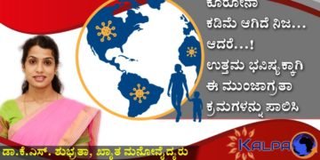 ಕೊರೋನಾ ಕಡಿಮೆಯಾಗಿದೆ ನಿಜ: ಆದರೆ ಉತ್ತಮ ಆರೋಗ್ಯಕರ ಭವಿಷ್ಯಕ್ಕಾಗಿ ಈ ಸಲಹೆಗಳನ್ನು ಪಾಲಿಸಿ