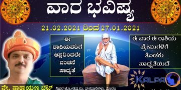 ವಾರ ಭವಿಷ್ಯ: ಯಾವ ರಾಶಿಗೆ ಯಾವ ಫಲ? || 21.02.2021 to 27.02.2021