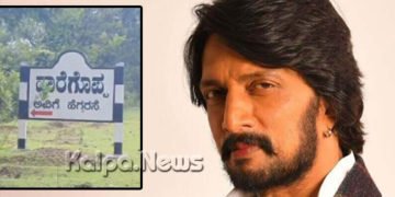 ಸಾಗರ ತಾಲೂಕಿನ ಈ ಗ್ರಾಮವನ್ನು ದತ್ತು ತೆಗೆದುಕೊಂಡ ಕಿಚ್ಚ ಸುದೀಪ್