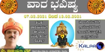 Vara Bhavishya in Kannada | 07.02 to 13.02.2021 | Weekly Horoscope | ವಾರ ಭವಿಷ್ಯ: ಯಾವ ರಾಶಿಗೆ ಯಾವ ಫಲ?