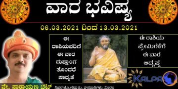 07.03 to 13.03.2021 | Weekly Horoscope | ವಾರ ಭವಿಷ್ಯ: ಯಾವ ರಾಶಿಗೆ ಯಾವ ಫಲ?