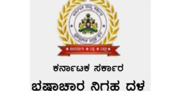 ಚಿತ್ರದುರ್ಗ: ಮಾರ್ಚ್ 30ರಂದು ಎಸಿಬಿ ಪೊಲೀಸರಿಂದ ಜನಸಂಪರ್ಕ ಸಭೆ