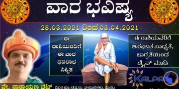 Vara Bhavishya in Kannada | 28.03 to 03.04.2021 | Weekly Horoscope | ವಾರ ಭವಿಷ್ಯ: ಯಾವ ರಾಶಿಗೆ ಯಾವ ಫಲ?