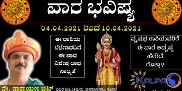 04.04.2021 to 10.04.2021 || Weekly Horoscope || ವಾರ ಭವಿಷ್ಯ: ಯಾವ ರಾಶಿಗೆ ಯಾವ ಫಲ?