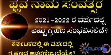 2021-2022ರಲ್ಲಿ ಎಷ್ಟು ಗ್ರಹಣ ಸಂಭವಿಸಲಿದೆ? || Solar Eclipses in 2021-22