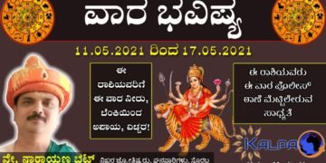 ವಾರ ಭವಿಷ್ಯ: ಯಾವ ರಾಶಿಗೆ ಯಾವ ಫಲ? 11.04.2021 to 17.04.2021