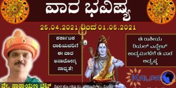 Vara Bhavishya in Kannada || 25.04.2021 to 01.05.2021 || Weekly Horoscope || ವಾರ ಭವಿಷ್ಯ: ಯಾವ ರಾಶಿಗೆ ಯಾವ ಫಲ?