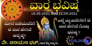 16.05.2021 to 22.05.2021 || ವಾರ ಭವಿಷ್ಯ: ಯಾವ ರಾಶಿಗೆ ಯಾವ ಫಲ?