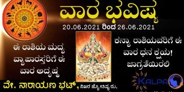 20.06.2021 ರಿಂದ 26.06.2021 ವಾರ ಭವಿಷ್ಯ: ಯಾವ ರಾಶಿಗೆ ಯಾವ ಫಲ?
