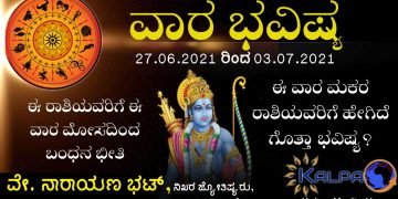27.06.2021 to 03.07.2021 | ವಾರ ಭವಿಷ್ಯ: ಯಾವ ರಾಶಿಗೆ ಯಾವ ಫಲ?