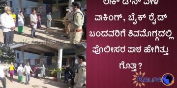 ಲಾಕ್ ಡೌನ್ ವೇಳೆ ವಾಕಿಂಗ್ ಬಂದವರಿಗೆ ಶಿವಮೊಗ್ಗ ಡಿವೈಎಸ್’ಪಿ ಬುದ್ದಿ ಹೇಳಿದ್ದು ಹೀಗೆ