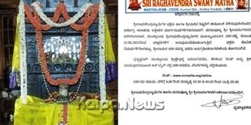 ಗಮನಿಸಿ! ಜೂನ್ 22ರಿಂದ ಮಂತ್ರಾಲಯದಲ್ಲಿ ರಾಯರ ದರ್ಶನಕ್ಕೆ ಅವಕಾಶ