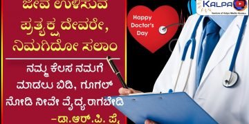 ಜೀವ ಉಳಿಸುವ ಪ್ರತ್ಯಕ್ಷ ದೇವರೇ, ನಿಮಗಿದೋ ಸಲಾಂ || ರಾಷ್ಟ್ರೀಯ ವೈದ್ಯರ ದಿನಾಚರಣೆ