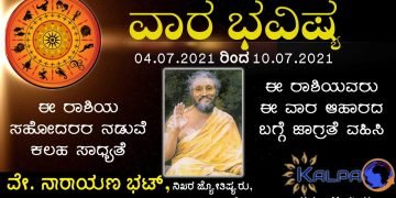 ವಾರ ಭವಿಷ್ಯ: ಯಾವ ರಾಶಿಗೆ ಯಾವ ಫಲ? 04.07.2021 to 10.07.2021