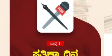 ಬದಲಾದ ಕಾಲಘಟ್ಟದಲ್ಲಿ ಪತ್ರಿಕೆಗಳ ಸಿತ್ಯಂತರ: ಪತ್ರಿಕಾ ದಿನಾಚರಣೆಯ ಒಂದು ಮೆಲುಕು…