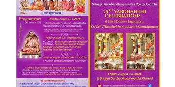 ಆಗಸ್ಟ್ 13ರಂದು ಶೃಂಗೇರಿ ಜಗದ್ಗುರು ವಿಧುಶೇಖರ ಭಾರತಿ ಶ್ರೀಗಳ 29ನೆಯ ವರ್ಧಂತಿ ಮಹೋತ್ಸವ