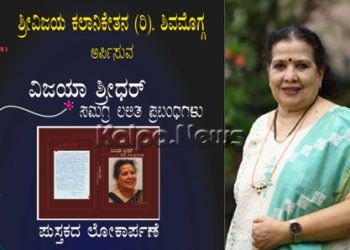 ಸೆ.25ರಂದು ವಿಜಯಾ ಶ್ರೀಧರ್ ಸಮಗ್ರ ಲಲಿತ ಪ್ರಬಂಧಗಳು ಪುಸ್ತಕ ಬಿಡುಗಡೆ