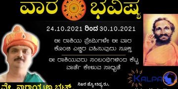 ವಾರ ಭವಿಷ್ಯ: ಯಾವ ರಾಶಿಗೆ ಯಾವ ಫಲ? || 24.10.2021 to 30.10.2021