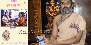 ಶ್ರೀಮಧ್ವಾಚಾರ್ಯರ ಕೃತಿ ಸಂಗ್ರಹಿತ ಸರ್ವಮೂಲ ಆಪ್ ಬಿಡುಗಡೆ