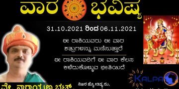 ವಾರ ಭವಿಷ್ಯ: ಯಾವ ರಾಶಿಗೆ ಯಾವ ಫಲ? 31.10.2021 to 06.11.2021
