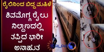 ಶಿವಮೊಗ್ಗ ರೈಲು ನಿಲ್ದಾಣದಲ್ಲಿ ತಪ್ಪಿದ ಅನಾಹುತ | ಪ್ರಾಣ ಒತ್ತೆ ಇಟ್ಟು ಮಹಿಳೆಯನ್ನು ರಕ್ಷಿಸಿದ ರೈಲ್ವೆ ಪೊಲೀಸರು