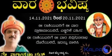 ವಾರ ಭವಿಷ್ಯ: ಯಾವ ರಾಶಿಗೆ ಯಾವ ಫಲ? 14.11.2021 to 20.11.2021