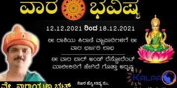 ವಾರ ಭವಿಷ್ಯ: ಯಾವ ರಾಶಿಗೆ ಯಾವ ಫಲ? 12.12.2021 to 18.12.2021