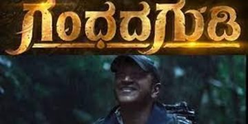 ಪವರ್‌ಸ್ಟಾರ್ ಪುನೀತ್ ಕನಸಿನ ಗಂಧದಗುಡಿ ಟೀಸರ್ ಬಿಡುಗಡೆ: ಹೇಗಿದೆ ನೋಡಿ ಅಪ್ಪು ಕನಸು…