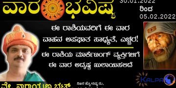 ವಾರ ಭವಿಷ್ಯ: ಯಾವ ರಾಶಿಗೆ ಯಾವ ಫಲ? 30.01.2022 – 05.02.2022