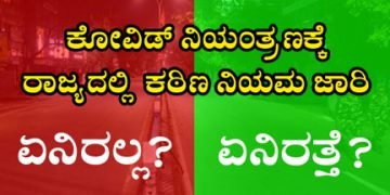 ಕೊರೋನಾ ನಿಯಂತ್ರಣಕ್ಕೆ ರಾಜ್ಯದಲ್ಲಿ ಟಫ್ ರೂಲ್ಸ್: ಯಾವುದಕ್ಕೆ ಅವಕಾಶ? ಯಾವುದಕ್ಕೆ ನಿರ್ಬಂಧ?