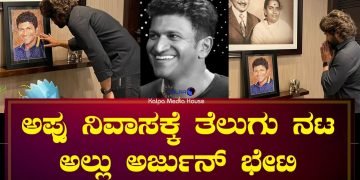 ಅಪ್ಪು ನಿವಾಸಕ್ಕೆ ಟಾಲಿವುಡ್ ನಟ ಅಲ್ಲು ಅರ್ಜುನ್ ಭೇಟಿ