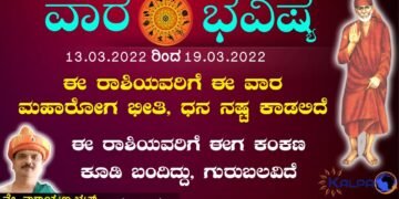 ವಾರ ಭವಿಷ್ಯ: ಯಾವ ರಾಶಿಗೆ ಯಾವ ಫಲ? 13.03.2022-19.03.2022