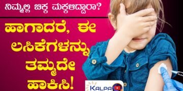 ನಿಮ್ಮ ಮಕ್ಕಳಿಗೆ ಈ ಲಸಿಕೆಗಳನ್ನು ಹಾಕಿಸಿದ್ದೀರಾ? ಇಲ್ಲವಾದರೆ ತಪ್ಪದೇ ಹಾಕಿಸಿ!