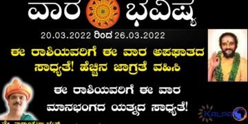 ವಾರ ಭವಿಷ್ಯ: ಯಾವ ರಾಶಿಗೆ ಯಾವ ಫಲ? 20.03.2022 to 25.03.2022