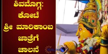 ಶಿವಮೊಗ್ಗ ಕೋಟೆ ಶ್ರೀ ಮಾರಿಕಾಂಬ ಜಾತ್ರೆಗೆ ಅದ್ದೂರಿ ಚಾಲನೆ | ದೇವಿಯ ತವರುಮನೆಯಲ್ಲಿ ಪ್ರತಿಷ್ಠಾಪನೆ
